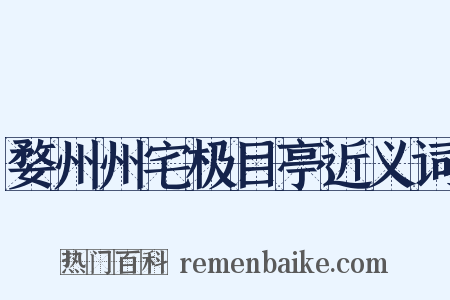 婺州州宅极目亭近义词是什么意思的图片